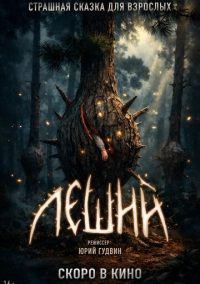 Леший (2026)