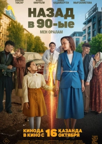Назад в 90-ые. Мен оралам (2025)