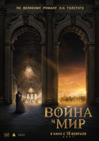 Война и мир
