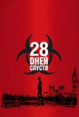 28 дней спустя (2002)