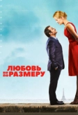 Любовь не по размеру (2016)