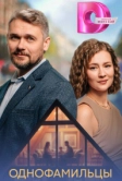 Однофамильцы (2026)