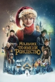 Мальчик по имени Рождество (2021)