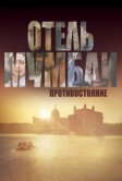 Отель Мумбаи: Противостояние (2018)