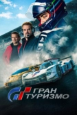 Гран туризмо (2023)