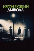 Изгоняющий дьявола (1973)