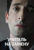 Учитель на замену (2011)