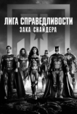 Лига справедливости Зака Снайдера (2021)